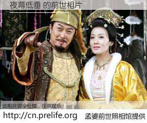 #孟婆前世照相馆# 【夜幕低垂 的前世相片】我们都曾从奈何桥上走过，喝下三碗忘川之水烹煮的孟婆汤，忘却了前尘旧事。孟婆前世照相馆，保存着你前世的数码相片。夜幕低垂 的前世相片，有图有真相：