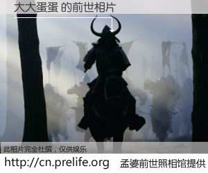 #孟婆前世照相馆# 【大大蛋蛋 的前世相片】我们都曾从奈何桥上走过，喝下三碗忘川之水烹煮的孟婆汤，忘却了前尘旧事。孟婆前世照相馆，保存着你前世的数码相片。大大蛋蛋 的前世相片，有图有真相：