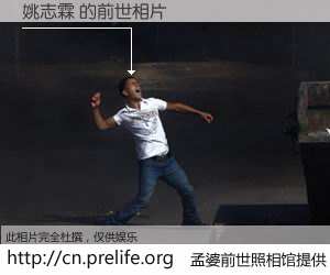 #孟婆前世照相馆# 【姚志霖 的前世相片】我们都曾从奈何桥上走过，喝下三碗忘川之水烹煮的孟婆汤，忘却了前尘旧事。孟婆前世照相馆，保存着你前世的数码相片。姚志霖 的前世相片，有图有真相：