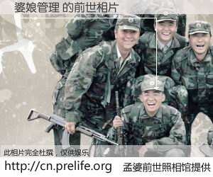 #孟婆前世照相馆# 【婆娘管理 的前世相片】我们都曾从奈何桥上走过，喝下三碗忘川之水烹煮的孟婆汤，忘却了前尘旧事。孟婆前世照相馆，保存着你前世的数码相片。婆娘管理 的前世相片，有图有真相：