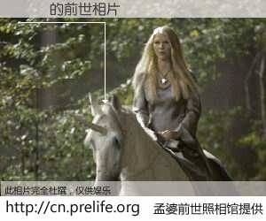 #孟婆前世照相馆# 【婠婠 的前世相片】我们都曾从奈何桥上走过，喝下三碗忘川之水烹煮的孟婆汤，忘却了前尘旧事。孟婆前世照相馆，保存着你前世的数码相片。婠婠 的前世相片，有图有真相：