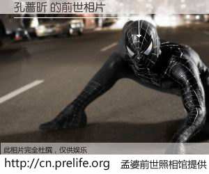 #孟婆前世照相馆# 【孔蔷昕 的前世相片】我们都曾从奈何桥上走过，喝下三碗忘川之水烹煮的孟婆汤，忘却了前尘旧事。孟婆前世照相馆，保存着你前世的数码相片。孔蔷昕 的前世相片，有图有真相：