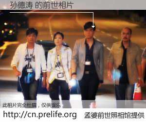 #孟婆前世照相馆# 【孙德涛 的前世相片】我们都曾从奈何桥上走过，喝下三碗忘川之水烹煮的孟婆汤，忘却了前尘旧事。孟婆前世照相馆，保存着你前世的数码相片。孙德涛 的前世相片，有图有真相：
