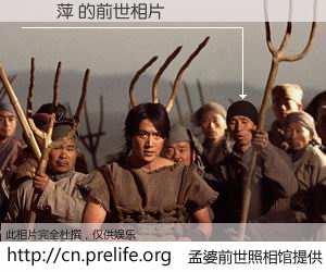 #孟婆前世照相馆# 【孫麗萍 的前世相片】我们都曾从奈何桥上走过，喝下三碗忘川之水烹煮的孟婆汤，忘却了前尘旧事。孟婆前世照相馆，保存着你前世的数码相片。孫麗萍 的前世相片，有图有真相：