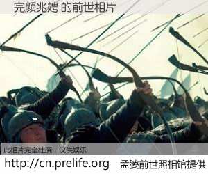 #孟婆前世照相馆# 【完颜兆娉 的前世相片】我们都曾从奈何桥上走过，喝下三碗忘川之水烹煮的孟婆汤，忘却了前尘旧事。孟婆前世照相馆，保存着你前世的数码相片。完颜兆娉 的前世相片，有图有真相：
