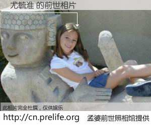 #孟婆前世照相馆# 【尤毓淮 的前世相片】我们都曾从奈何桥上走过，喝下三碗忘川之水烹煮的孟婆汤，忘却了前尘旧事。孟婆前世照相馆，保存着你前世的数码相片。尤毓淮 的前世相片，有图有真相：