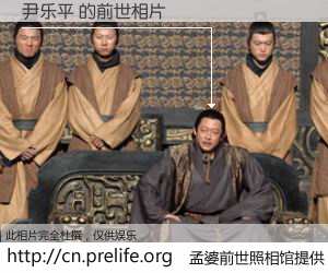 #孟婆前世照相馆# 【尹乐平 的前世相片】我们都曾从奈何桥上走过，喝下三碗忘川之水烹煮的孟婆汤，忘却了前尘旧事。孟婆前世照相馆，保存着你前世的数码相片。尹乐平 的前世相片，有图有真相：