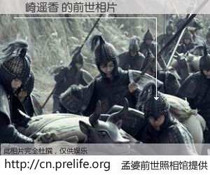 #孟婆前世照相馆# 【島崎遥香 的前世相片】我们都曾从奈何桥上走过，喝下三碗忘川之水烹煮的孟婆汤，忘却了前尘旧事。孟婆前世照相馆，保存着你前世的数码相片。島崎遥香 的前世相片，有图有真相：