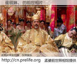 #孟婆前世照相馆# 【崔砚琳、 的前世相片】我们都曾从奈何桥上走过，喝下三碗忘川之水烹煮的孟婆汤，忘却了前尘旧事。孟婆前世照相馆，保存着你前世的数码相片。崔砚琳、 的前世相片，有图有真相：