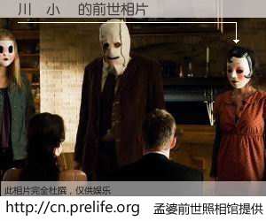 #孟婆前世照相馆# 【川島小鳥 的前世相片】我们都曾从奈何桥上走过，喝下三碗忘川之水烹煮的孟婆汤，忘却了前尘旧事。孟婆前世照相馆，保存着你前世的数码相片。川島小鳥 的前世相片，有图有真相：