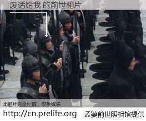 #孟婆前世照相馆# 【废话给我 的前世相片】我们都曾从奈何桥上走过，喝下三碗忘川之水烹煮的孟婆汤，忘却了前尘旧事。孟婆前世照相馆，保存着你前世的数码相片。废话给我 的前世相片，有图有真相：