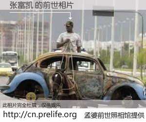 #孟婆前世照相馆# 【张富凯 的前世相片】我们都曾从奈何桥上走过，喝下三碗忘川之水烹煮的孟婆汤，忘却了前尘旧事。孟婆前世照相馆，保存着你前世的数码相片。张富凯 的前世相片，有图有真相：