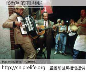 #孟婆前世照相馆# 【张怡翎 的前世相片】我们都曾从奈何桥上走过，喝下三碗忘川之水烹煮的孟婆汤，忘却了前尘旧事。孟婆前世照相馆，保存着你前世的数码相片。张怡翎 的前世相片，有图有真相：