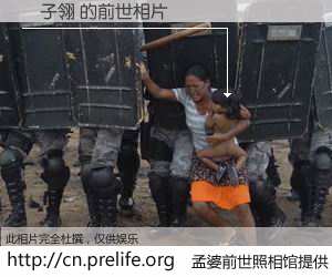 #孟婆前世照相馆# 【張子翎 的前世相片】我们都曾从奈何桥上走过，喝下三碗忘川之水烹煮的孟婆汤，忘却了前尘旧事。孟婆前世照相馆，保存着你前世的数码相片。張子翎 的前世相片，有图有真相：