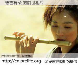 #孟婆前世照相馆# 【德吉梅朵 的前世相片】我们都曾从奈何桥上走过，喝下三碗忘川之水烹煮的孟婆汤，忘却了前尘旧事。孟婆前世照相馆，保存着你前世的数码相片。德吉梅朵 的前世相片，有图有真相：