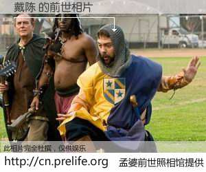 #孟婆前世照相馆# 【戴陈 的前世相片】我们都曾从奈何桥上走过，喝下三碗忘川之水烹煮的孟婆汤，忘却了前尘旧事。孟婆前世照相馆，保存着你前世的数码相片。戴陈 的前世相片，有图有真相：