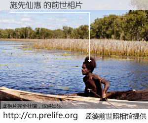 #孟婆前世照相馆# 【施先仙惠 的前世相片】我们都曾从奈何桥上走过，喝下三碗忘川之水烹煮的孟婆汤，忘却了前尘旧事。孟婆前世照相馆，保存着你前世的数码相片。施先仙惠 的前世相片，有图有真相：