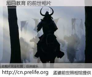 #孟婆前世照相馆# 【旭日教育 的前世相片】我们都曾从奈何桥上走过，喝下三碗忘川之水烹煮的孟婆汤，忘却了前尘旧事。孟婆前世照相馆，保存着你前世的数码相片。旭日教育 的前世相片，有图有真相：