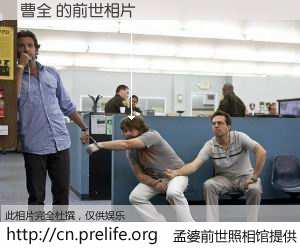 #孟婆前世照相馆# 【曹全 的前世相片】我们都曾从奈何桥上走过，喝下三碗忘川之水烹煮的孟婆汤，忘却了前尘旧事。孟婆前世照相馆，保存着你前世的数码相片。曹全 的前世相片，有图有真相：