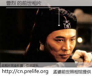 #孟婆前世照相馆# 【曹烈 的前世相片】我们都曾从奈何桥上走过，喝下三碗忘川之水烹煮的孟婆汤，忘却了前尘旧事。孟婆前世照相馆，保存着你前世的数码相片。曹烈 的前世相片，有图有真相：