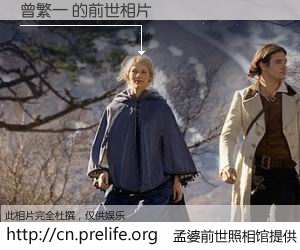 #孟婆前世照相馆# 【曾繁一 的前世相片】我们都曾从奈何桥上走过，喝下三碗忘川之水烹煮的孟婆汤，忘却了前尘旧事。孟婆前世照相馆，保存着你前世的数码相片。曾繁一 的前世相片，有图有真相：