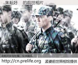 #孟婆前世照相馆# 【朱耘好帥 的前世相片】我们都曾从奈何桥上走过，喝下三碗忘川之水烹煮的孟婆汤，忘却了前尘旧事。孟婆前世照相馆，保存着你前世的数码相片。朱耘好帥 的前世相片，有图有真相：