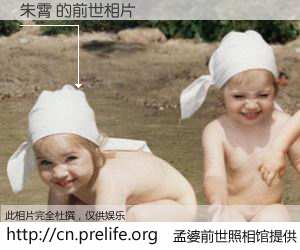 #孟婆前世照相馆# 【朱霄 的前世相片】我们都曾从奈何桥上走过，喝下三碗忘川之水烹煮的孟婆汤，忘却了前尘旧事。孟婆前世照相馆，保存着你前世的数码相片。朱霄 的前世相片，有图有真相：