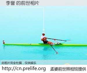 #孟婆前世照相馆# 【李誉 的前世相片】我们都曾从奈何桥上走过，喝下三碗忘川之水烹煮的孟婆汤，忘却了前尘旧事。孟婆前世照相馆，保存着你前世的数码相片。李誉 的前世相片，有图有真相：