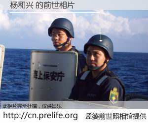 #孟婆前世照相馆# 【杨和兴 的前世相片】我们都曾从奈何桥上走过，喝下三碗忘川之水烹煮的孟婆汤，忘却了前尘旧事。孟婆前世照相馆，保存着你前世的数码相片。杨和兴 的前世相片，有图有真相：