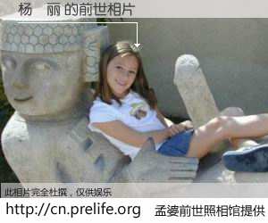 #孟婆前世照相馆# 【杨栢丽 的前世相片】我们都曾从奈何桥上走过，喝下三碗忘川之水烹煮的孟婆汤，忘却了前尘旧事。孟婆前世照相馆，保存着你前世的数码相片。杨栢丽 的前世相片，有图有真相：