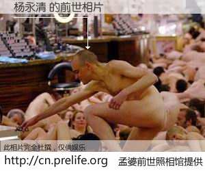 #孟婆前世照相馆# 【杨永清 的前世相片】我们都曾从奈何桥上走过，喝下三碗忘川之水烹煮的孟婆汤，忘却了前尘旧事。孟婆前世照相馆，保存着你前世的数码相片。杨永清 的前世相片，有图有真相：