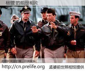 #孟婆前世照相馆# 【杨盟 的前世相片】我们都曾从奈何桥上走过，喝下三碗忘川之水烹煮的孟婆汤，忘却了前尘旧事。孟婆前世照相馆，保存着你前世的数码相片。杨盟 的前世相片，有图有真相：
