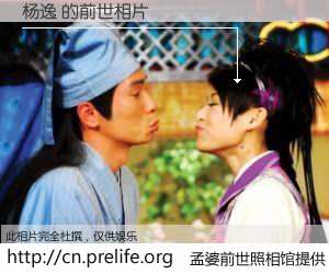 #孟婆前世照相馆# 【杨逸 的前世相片】我们都曾从奈何桥上走过，喝下三碗忘川之水烹煮的孟婆汤，忘却了前尘旧事。孟婆前世照相馆，保存着你前世的数码相片。杨逸 的前世相片，有图有真相：