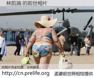 #孟婆前世照相馆# 【林凯瑞 的前世相片】我们都曾从奈何桥上走过，喝下三碗忘川之水烹煮的孟婆汤，忘却了前尘旧事。孟婆前世照相馆，保存着你前世的数码相片。林凯瑞 的前世相片，有图有真相：