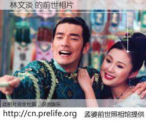 #孟婆前世照相馆# 【林文淡 的前世相片】我们都曾从奈何桥上走过，喝下三碗忘川之水烹煮的孟婆汤，忘却了前尘旧事。孟婆前世照相馆，保存着你前世的数码相片。林文淡 的前世相片，有图有真相：