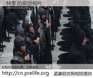 #孟婆前世照相馆# 【林李 的前世相片】我们都曾从奈何桥上走过，喝下三碗忘川之水烹煮的孟婆汤，忘却了前尘旧事。孟婆前世照相馆，保存着你前世的数码相片。林李 的前世相片，有图有真相：