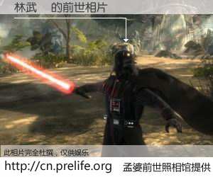 #孟婆前世照相馆# 【林武傑 的前世相片】我们都曾从奈何桥上走过，喝下三碗忘川之水烹煮的孟婆汤，忘却了前尘旧事。孟婆前世照相馆，保存着你前世的数码相片。林武傑 的前世相片，有图有真相：