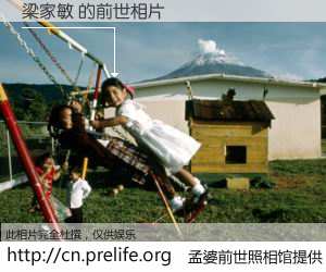 #孟婆前世照相馆# 【梁家敏 的前世相片】我们都曾从奈何桥上走过，喝下三碗忘川之水烹煮的孟婆汤，忘却了前尘旧事。孟婆前世照相馆，保存着你前世的数码相片。梁家敏 的前世相片，有图有真相：