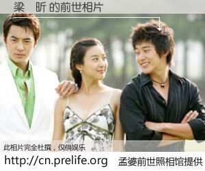 #孟婆前世照相馆# 【梁樂昕 的前世相片】我们都曾从奈何桥上走过，喝下三碗忘川之水烹煮的孟婆汤，忘却了前尘旧事。孟婆前世照相馆，保存着你前世的数码相片。梁樂昕 的前世相片，有图有真相：