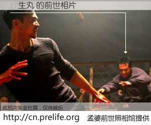 #孟婆前世照相馆# 【殺生丸 的前世相片】我们都曾从奈何桥上走过，喝下三碗忘川之水烹煮的孟婆汤，忘却了前尘旧事。孟婆前世照相馆，保存着你前世的数码相片。殺生丸 的前世相片，有图有真相：