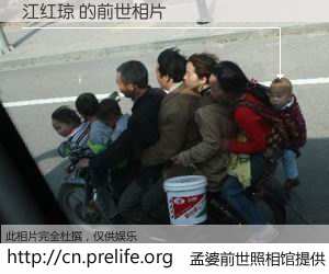 #孟婆前世照相馆# 【江红琼 的前世相片】我们都曾从奈何桥上走过，喝下三碗忘川之水烹煮的孟婆汤，忘却了前尘旧事。孟婆前世照相馆，保存着你前世的数码相片。江红琼 的前世相片，有图有真相：