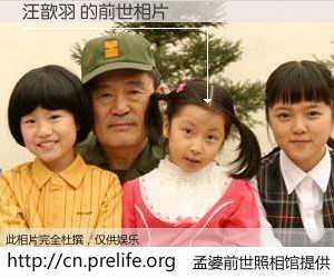#孟婆前世照相馆# 【汪歆羽 的前世相片】我们都曾从奈何桥上走过，喝下三碗忘川之水烹煮的孟婆汤，忘却了前尘旧事。孟婆前世照相馆，保存着你前世的数码相片。汪歆羽 的前世相片，有图有真相：