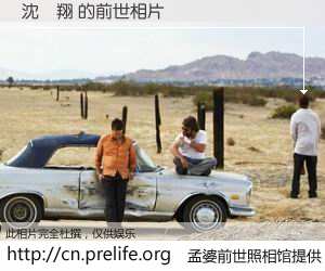 #孟婆前世照相馆# 【沈資翔 的前世相片】我们都曾从奈何桥上走过，喝下三碗忘川之水烹煮的孟婆汤，忘却了前尘旧事。孟婆前世照相馆，保存着你前世的数码相片。沈資翔 的前世相片，有图有真相：