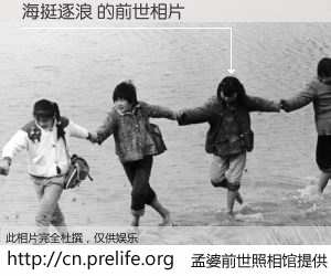 #孟婆前世照相馆# 【海挺逐浪 的前世相片】我们都曾从奈何桥上走过，喝下三碗忘川之水烹煮的孟婆汤，忘却了前尘旧事。孟婆前世照相馆，保存着你前世的数码相片。海挺逐浪 的前世相片，有图有真相：