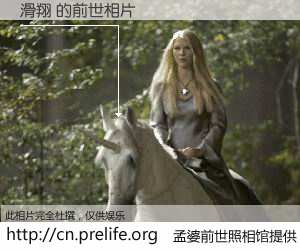 #孟婆前世照相馆# 【滑翔 的前世相片】我们都曾从奈何桥上走过，喝下三碗忘川之水烹煮的孟婆汤，忘却了前尘旧事。孟婆前世照相馆，保存着你前世的数码相片。滑翔 的前世相片，有图有真相：