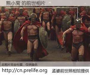 #孟婆前世照相馆# 【熊小菊 的前世相片】我们都曾从奈何桥上走过，喝下三碗忘川之水烹煮的孟婆汤，忘却了前尘旧事。孟婆前世照相馆，保存着你前世的数码相片。熊小菊 的前世相片，有图有真相：