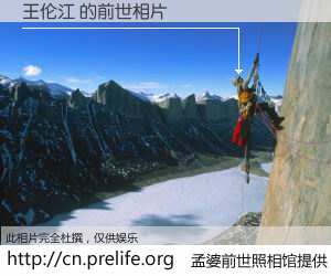 #孟婆前世照相馆# 【王伦江 的前世相片】我们都曾从奈何桥上走过，喝下三碗忘川之水烹煮的孟婆汤，忘却了前尘旧事。孟婆前世照相馆，保存着你前世的数码相片。王伦江 的前世相片，有图有真相：