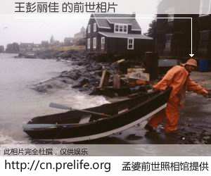 #孟婆前世照相馆# 【王彭丽佳 的前世相片】我们都曾从奈何桥上走过，喝下三碗忘川之水烹煮的孟婆汤，忘却了前尘旧事。孟婆前世照相馆，保存着你前世的数码相片。王彭丽佳 的前世相片，有图有真相：