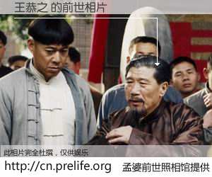 #孟婆前世照相馆# 【王恭之 的前世相片】我们都曾从奈何桥上走过，喝下三碗忘川之水烹煮的孟婆汤，忘却了前尘旧事。孟婆前世照相馆，保存着你前世的数码相片。王恭之 的前世相片，有图有真相：