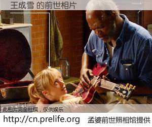 #孟婆前世照相馆# 【王成雪 的前世相片】我们都曾从奈何桥上走过，喝下三碗忘川之水烹煮的孟婆汤，忘却了前尘旧事。孟婆前世照相馆，保存着你前世的数码相片。王成雪 的前世相片，有图有真相：